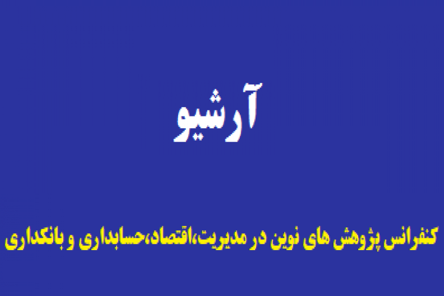 آرشیو دوره قبلی کنفرانس